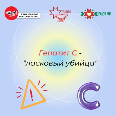 Неделя по борьбе с заражением и распространением гепатита С