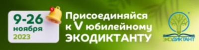 Присоединяйся к V юбилейному экодиктанту