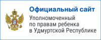 Уполномоченный по правам ребёнка