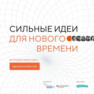 Форум "Сильные идеи для нового времени"