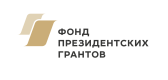 Фонд президентских грантов