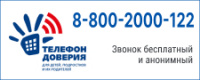 Телефон доверия