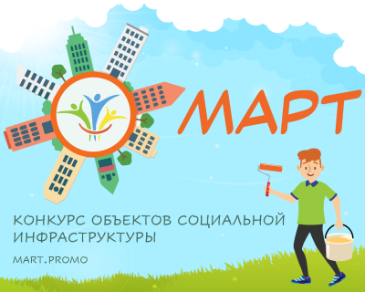  Старт конкурса объектов социальной инфраструктуры «МАРТ» 2026