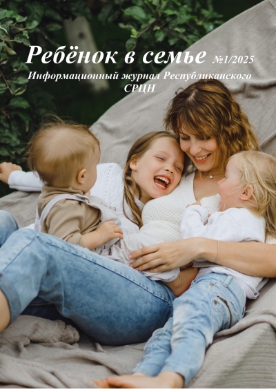 Вышел информационный журнал Республиканского СРЦН «Ребёнок в семье» Вышел информационный журнал Республиканского СРЦН «Ребёнок в семье»