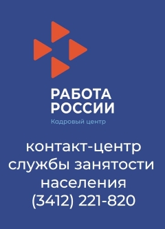 Контакт-центр Кадрового центра "Работа России"