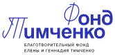 Фонд Тимченко