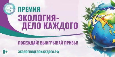 Международная детско-юношеская премия «Экология – дело каждого» объявляет о старте V сезона!