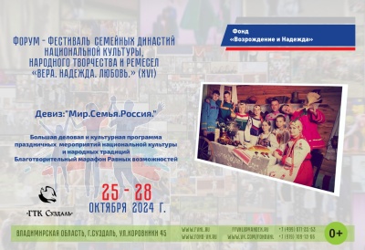 Форум-Фестиваль "Вера.Надежда,любовь"