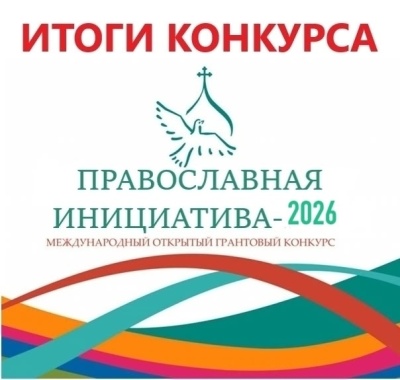 Филиал Республиканского СРЦН стал победителем грантового конкурса «Православная инициатива-2026» Филиал Республиканского СРЦН стал победителем грантового конкурса «Православная инициатива-2026»