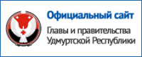 ОФИЦИАЛЬНЫЙ САЙТ ГЛАВЫ УДМУРТСКОЙ РЕСПУБЛИКИ И ПРАВИТЕЛЬСТВА УДМУРТСКОЙ РЕСПУБЛИКИ