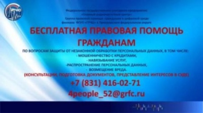 Граждане смогут получить бесплатную правовую помощь в области защиты персональных данных
