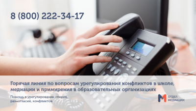 Горячая линия по вопросам урегулирования конфликтов в школе, медиации и примирения в образовательных организациях